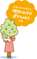 子育てママが考える理想のおうち！建てちゃおう企画