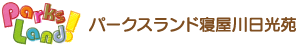 【公式】パークスランド寝屋川日光苑