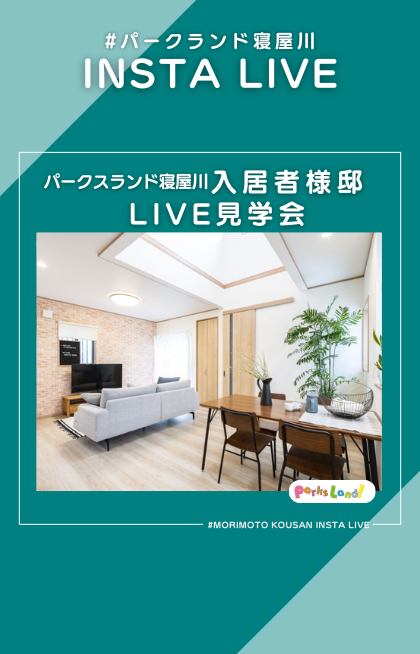 「入居者様邸★LIVE見学会15」インスタライブをリール動画で公開しました！
