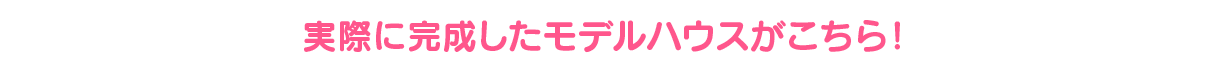 実際に完成したモデルハウス「ママん家5」がこちら！