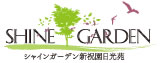 【公式】シャインガーデン新祝園日光苑