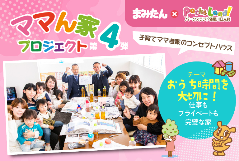ママん家4座談会 Vol.1
