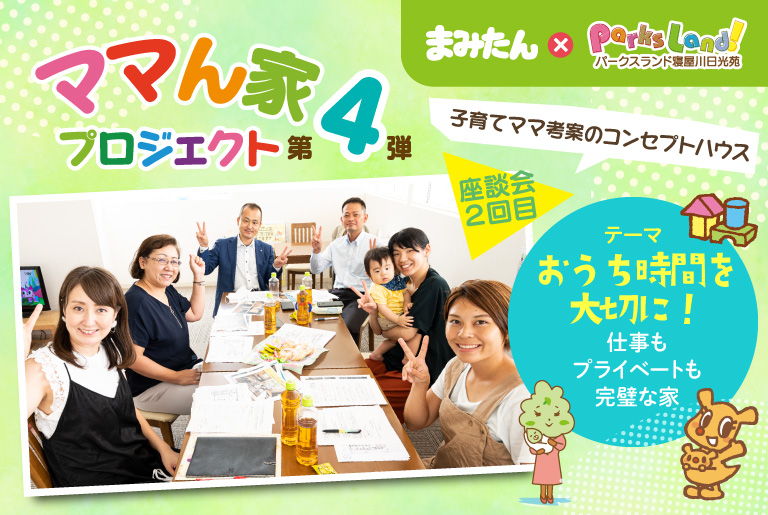 ママん家4座談会 Vol.2