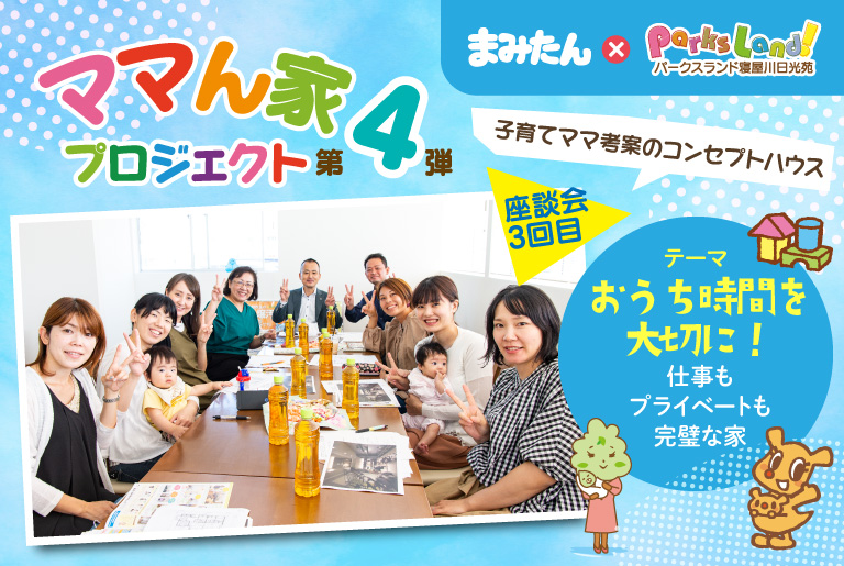 ママん家4座談会 Vol.3