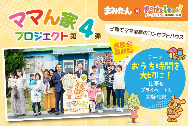 ママん家4座談会 Vol.4