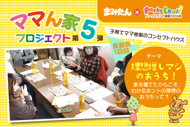 ママん家5座談会 Vol.1