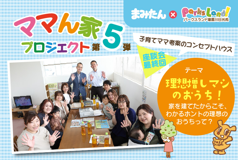 ママん家5座談会 Vol.4