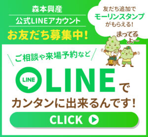 【森本興産株式会社】LINE公式アカウントがとても便利！友だち追加でスタンププレゼント!!